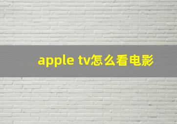 apple tv怎么看电影